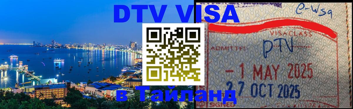DTV Виза в Тайланд для россиян 